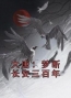 《大唐：梦断长安三百年》免费试读 梅长青李世民小说在线阅读