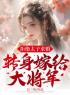 主角叫李婉萧乾的小说是什么 拒绝太子求婚转身嫁给大将军全文免费阅读
