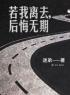 若我离去，后悔无期肖大军徐璐小说阅读_若我离去，后悔无期文本在线阅读