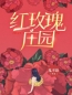 主角是沈瑶祁楚的小说在线阅读 红玫瑰庄园免费阅读