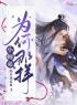 小师弟为何那样(岁时和南风)全文完结在线阅读完整版