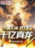 大夏无神，但有十亿真龙全本资源 楚风陆惊明完整未删减版