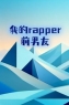 我的rapper前男友全文免费试读(顾桉桉祁野) 完结版