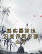 其实暴君也没有传闻中那么坏