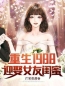 《重生1988，迎娶女友闺蜜》免费试读 林杨夏雪小说在线阅读