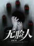 无脸人全章节免费试读 主角宁五月宁无雪完结版