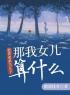 主角是张耀辉蔡英红的小说在线阅读 把你弟弟当儿子，那我女儿算什么免费阅读