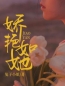 主角是孟棠宫舟野的小说在线阅读 娇艳如她免费阅读