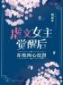 《虐文女主觉醒后，拒绝掏心挖肾》苏琳霍鸿全文阅读