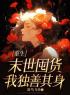 主角是刘思雨邓康的小说在线阅读 重生末世囤货，我独善其身免费阅读
