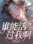 李清沐李连月小说《谁能活过我啊？》全文及大结局精彩试读