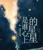 是谁心上的星星