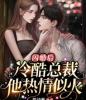 闪婚后：冷酷总裁他热情似火