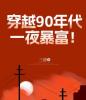 穿越90年代，一夜暴富！