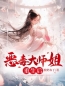 主角是沁颜江清词的小说在线阅读 恶毒大师姐重生后免费阅读