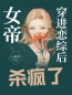 姜姒林泽小说《女帝穿进恋综后杀疯了》全文及大结局精彩试读
