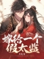 主角叫姜桃九千岁的小说是什么 嫁给一个假太监全文免费阅读