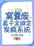 《窝囊废真千金绑定发疯系统》苏依依苏箐最新章节全文免费阅读