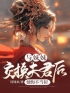 谢凝霜陆槿安小说《与妹妹交换夫君后，她悔不当初》全文及大结局精彩试读