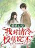 主角叫南乔顾星淮的小说是什么 重返17岁，我对清冷校草说“不”全文免费阅读