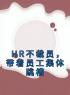 《HR不裁员，带着员工集体跳槽》刘荣李英小说在线阅读