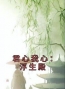 《君心我心：浮生殿》意锦南宫庆小说在线阅读