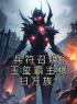 《兵符召唤：玉玺霸主横扫万族！》陆云凌雪最新章节全文免费阅读