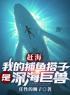 叶青康仔小说阅读_叶青康仔小说《赶海：我的捕鱼搭子是深海巨兽》
