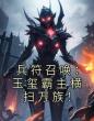 兵符召唤：玉玺霸主横扫万族！