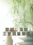 主角是沈菁茹杨明浩的小说在线阅读 穿越：鬼医王妃携崽潜逃免费阅读