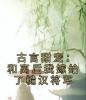 古言甜宠：和离后我嫁给了糙汉将军