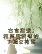 古言甜宠：和离后我嫁给了糙汉将军