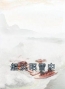 主角叫魏恕奕林疏言的小说是什么 船沉昭雪中全文免费阅读