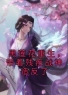 主角叫江盈初宁沅的小说是什么 黑莲花重生，带着残疾战神造反了全文免费阅读