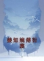 主角叫姜知婉傅衍宸的小说是什么 姜知婉傅衍宸全文免费阅读