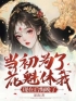 《当初为了花魁休我，现在后悔晚了》免费试读 安晚夏为安小说在线阅读