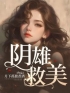 《阴雄救美》完结版精彩阅读 苏婧赵煜小说在线阅读