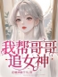 我帮哥哥追女神完整全文阅读 陈斯月陈斯年小说结局无删节