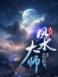 天才风水大师(李苟贵赵半仙)全文完结在线阅读完整版