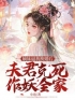 嫡妹逼我换婚后，夫君克死作妖全家免费试读(姜弦月许燕舟小说全本资源) 无广告