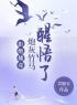 主角叫蒋明博姜思薇的小说是什么 拒绝雄竞，炮灰竹马醒悟了全文免费阅读