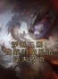 小说《穿越三国：我靠附魔系统逆天改命》刘彦张飞全文免费试读