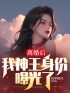 《离婚后，我神王身份曝光了》完结版精彩阅读 叶辰唐若雪小说在线阅读