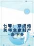 七零：穿成炮灰带全家财产去下乡全文免费阅读 七零：穿成炮灰带全家财产去下乡鹿闻笙沈卿尘小说最新章节