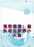 《强势锁爱：偏执老公娇养小人鱼》伽浅傅严琛方梧全文免费阅读