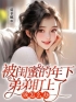 主角叫刘梓晨张光旭的小说是什么 被闺蜜的年下弟弟盯上了该怎么办全文免费阅读