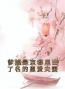沈琳琅江晟小说叫什么_爹娘是京都里出了名的恩爱夫妻小说