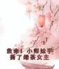 救命！小师妹手撕了绿茶女主