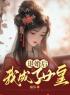 主角叫赵书瑾安瑜的小说是什么 退婚后我成了女皇全文免费阅读