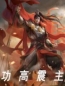 功高震主全文免费试读(秦乾武婉) 完结版